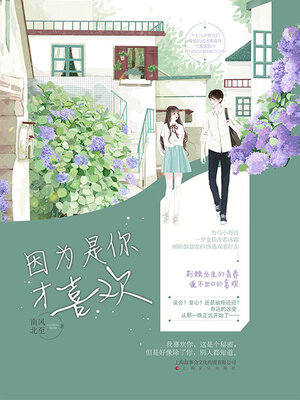 cover image of 因为是你才喜欢